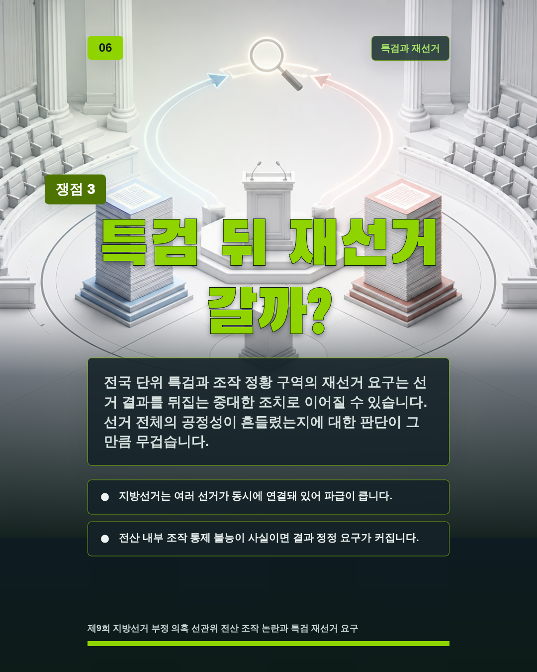 특검 뒤 재선거 갈까?