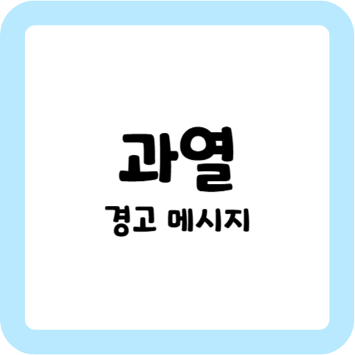 과열 경고 메시지