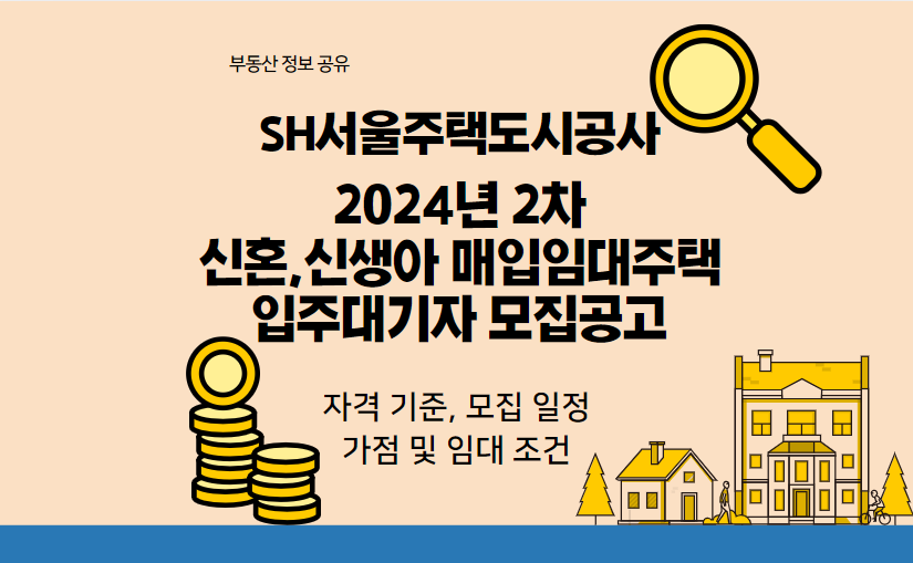 신혼부부 신생아 매입임대주택 입주대기자 모집공고