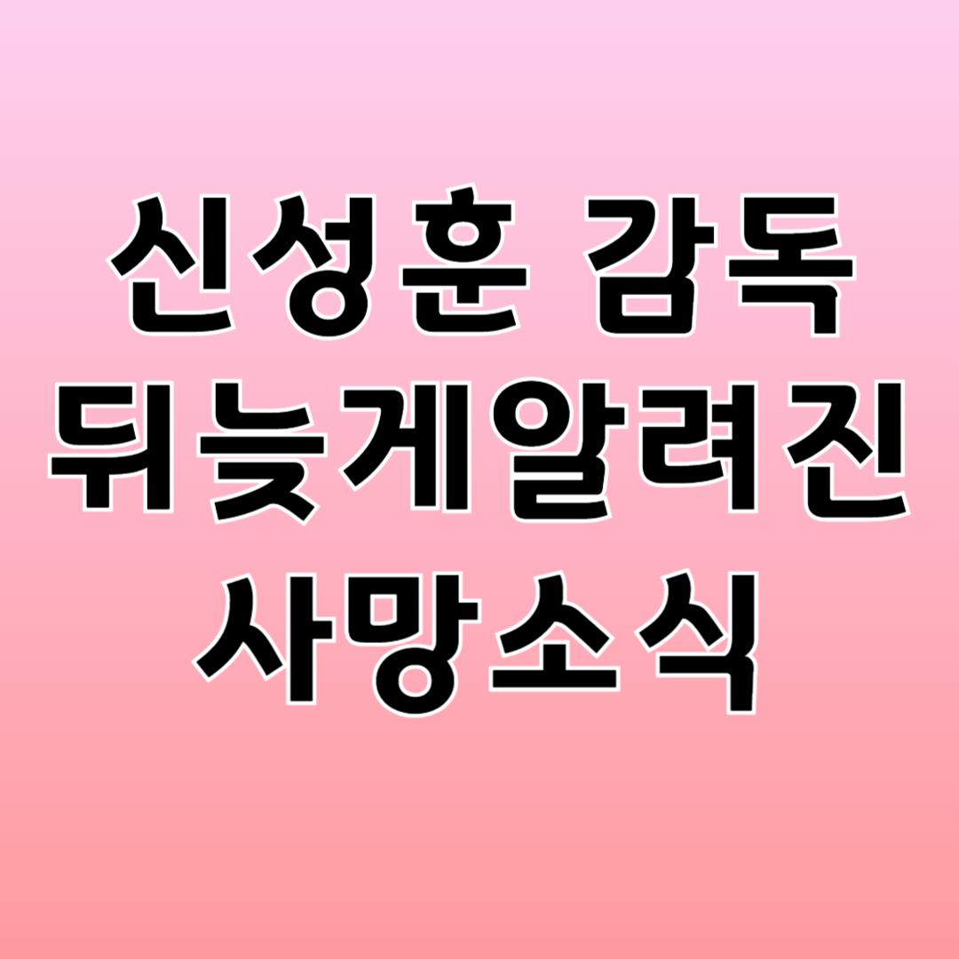 영화감독 신성훈 사망