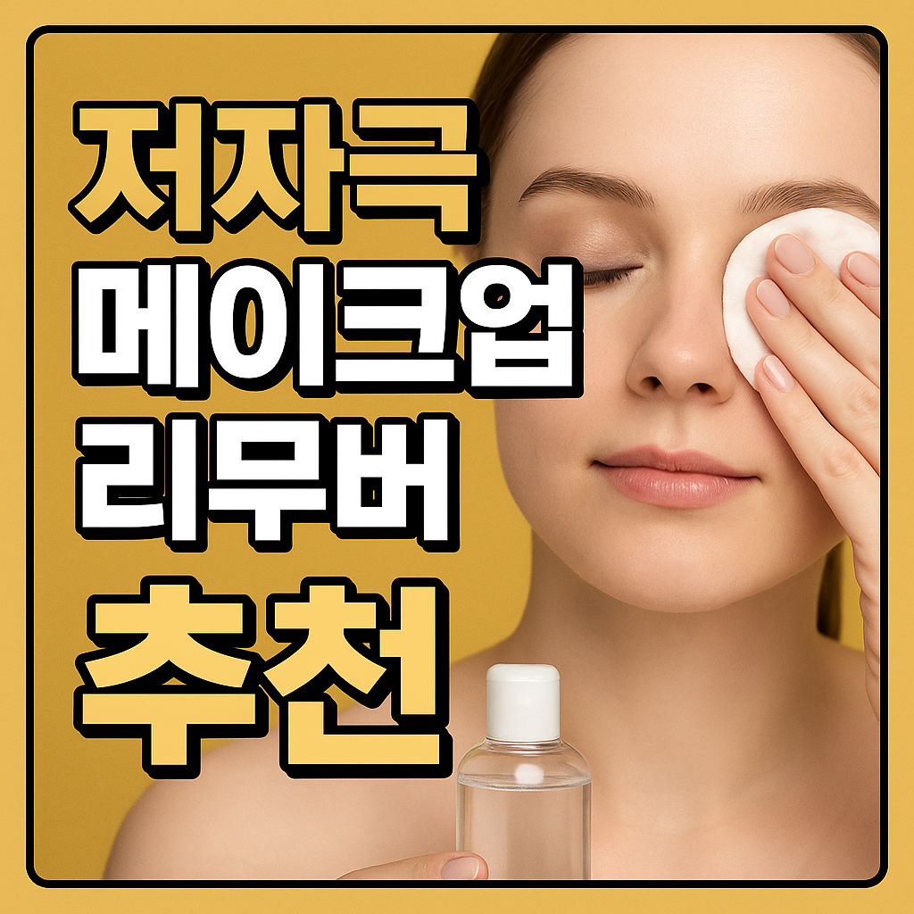 저자극 메이크업 리무버 추천
