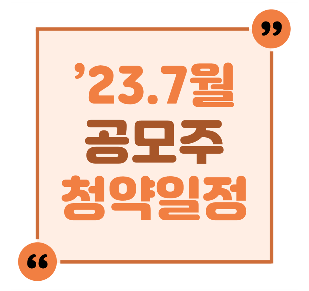 '23.7월 공모주 청약일정