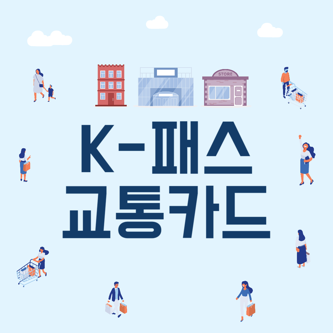 K-패스 교통카드