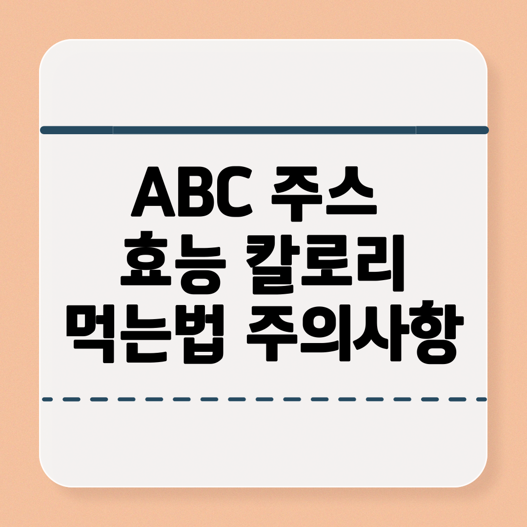 ABC 주스 효능과 칼로리 및 먹는법 주의사항