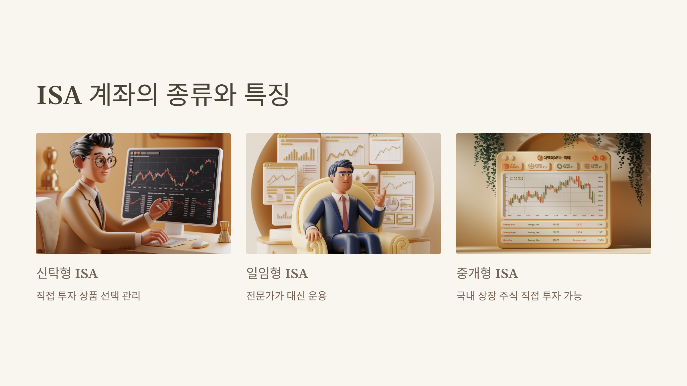 ISA 계좌의 종류와 특징