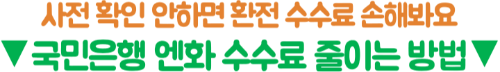 엔화-환전-국민은행-환율-우대-KB스타뱅킹-우대율-신청-방법