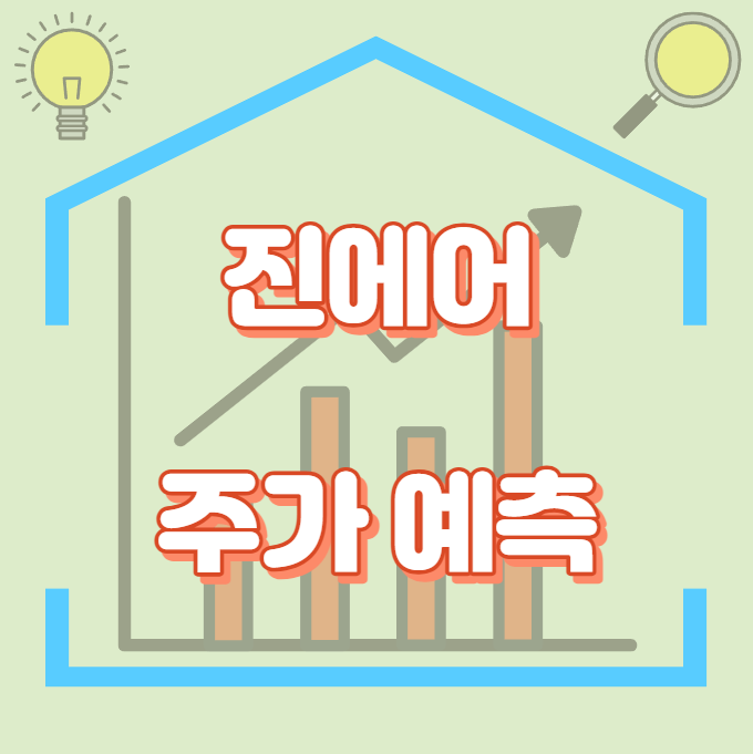 진에어_주가예측_썸네일