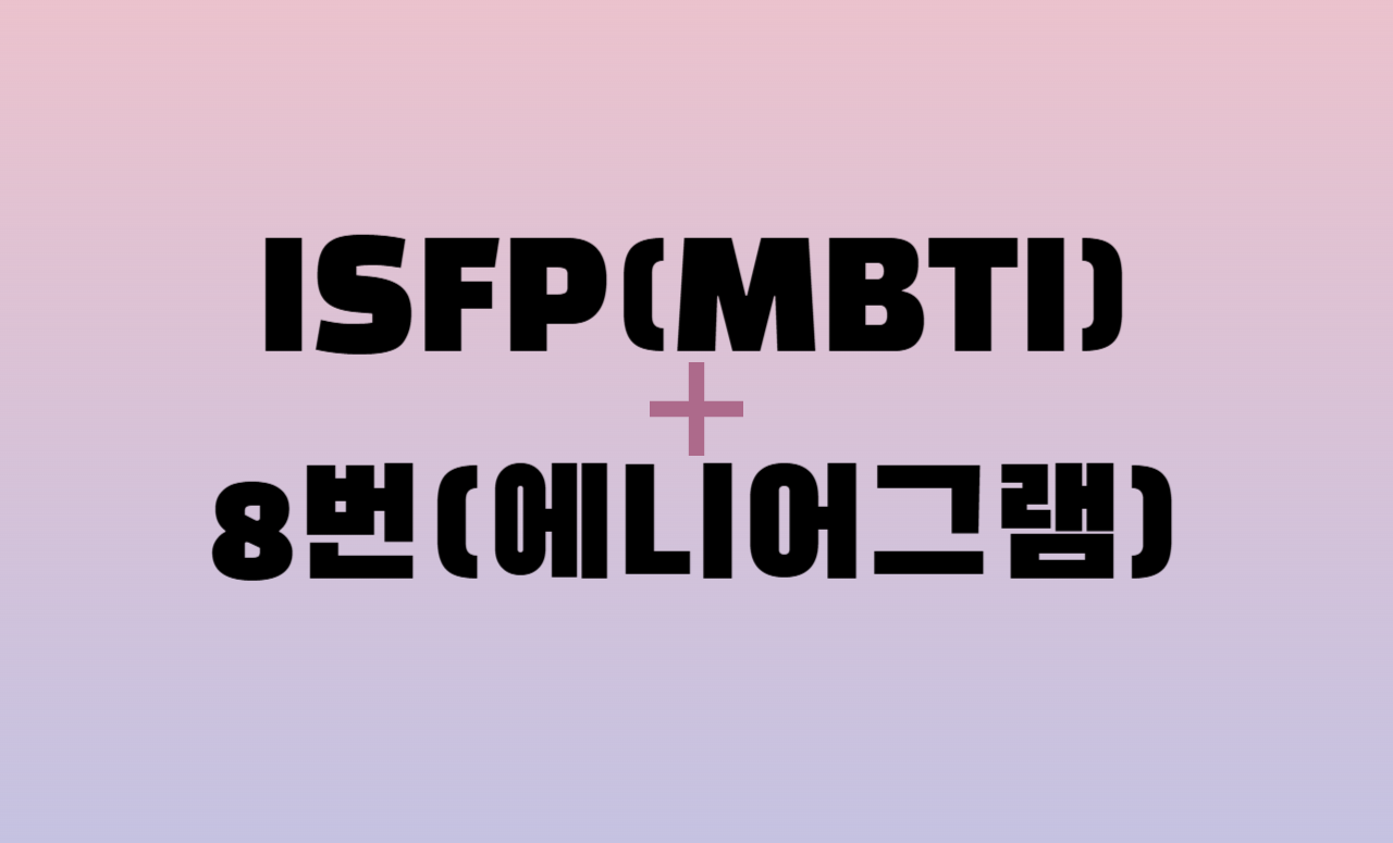 ISFP + 에니어그램 8번 유형 조합