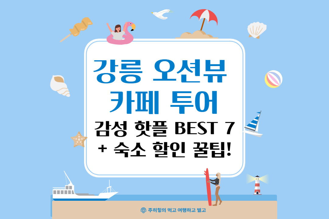 강릉 오션뷰 카페 투어_썸네일