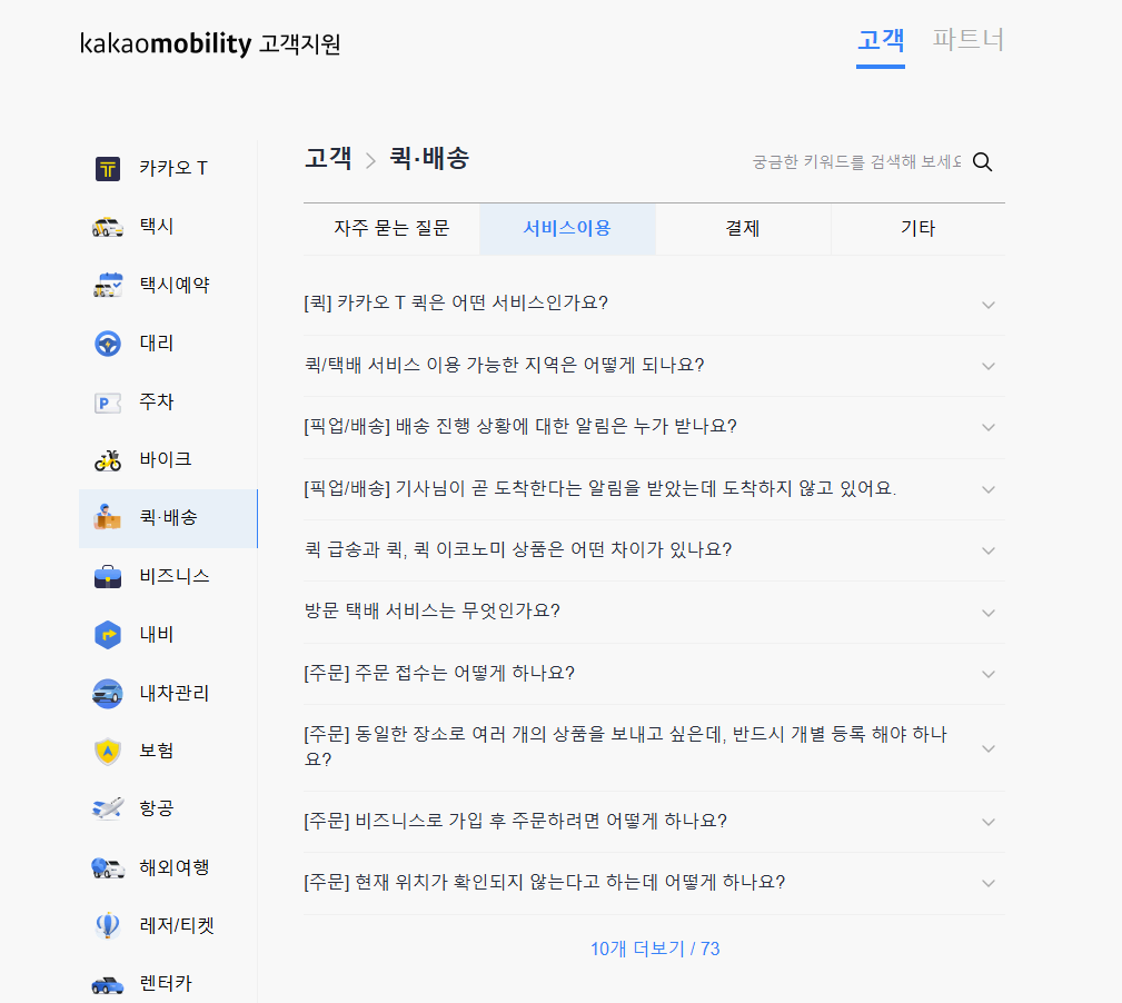 카카오 T 퀵·배송 홈페이지 고객센터 바로가기