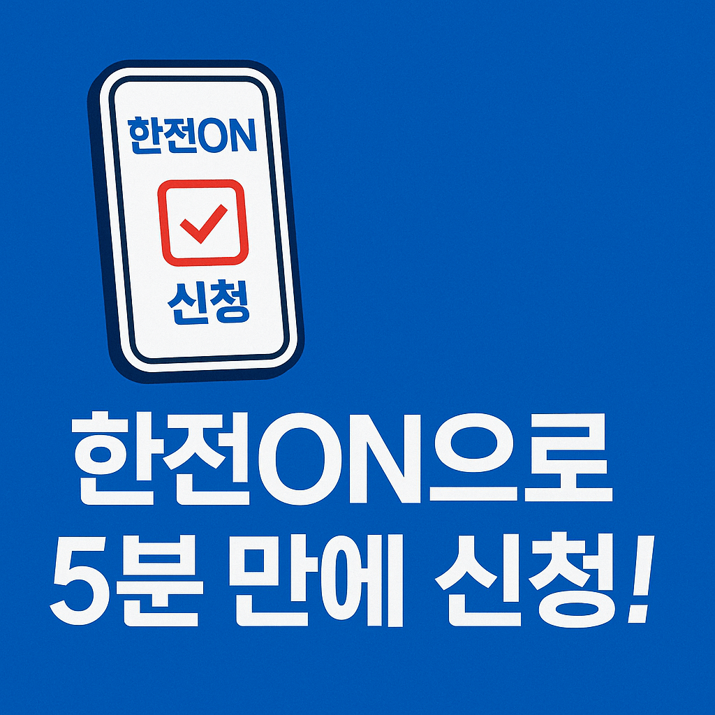 한전 감면제도&amp;#44; 온라인으로 3분 만에 신청 가능합니다.