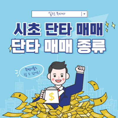시초가 단타 매매 종류 - 시초 단타를 할 때 주의할 점