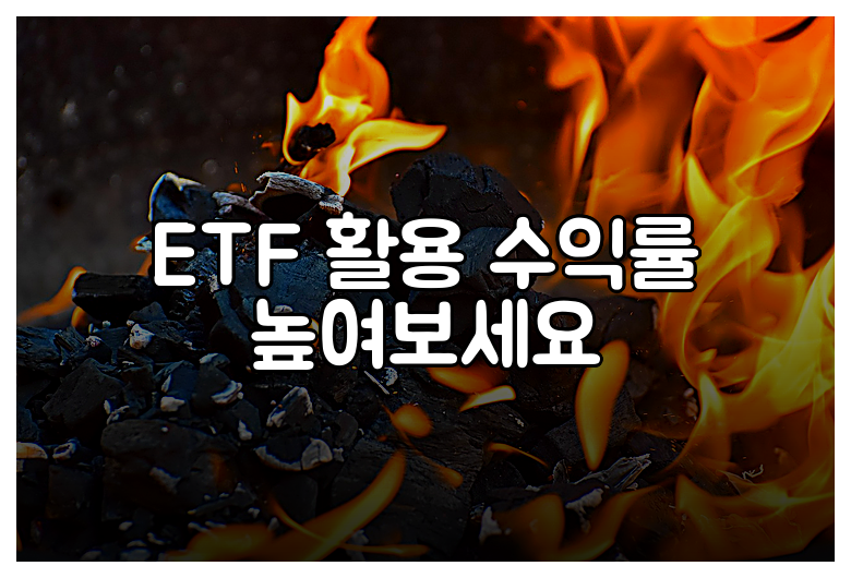 ETF 활용 수익률 높여보세요