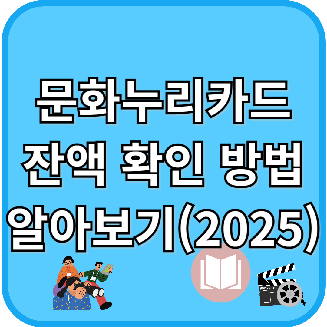 문화누리카드 잔액 확인 방법 알아보기 (2025)