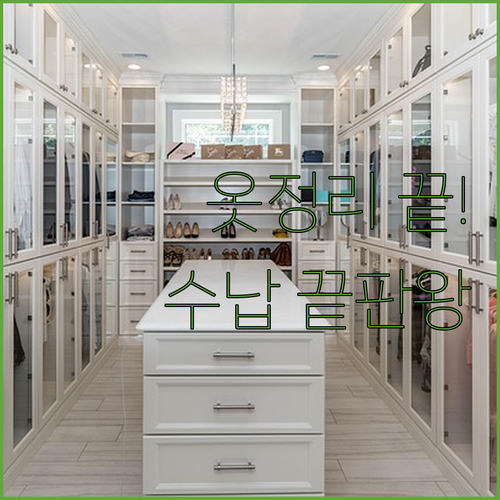 옷정리함 추천과 옷장 수납 노하우 비..