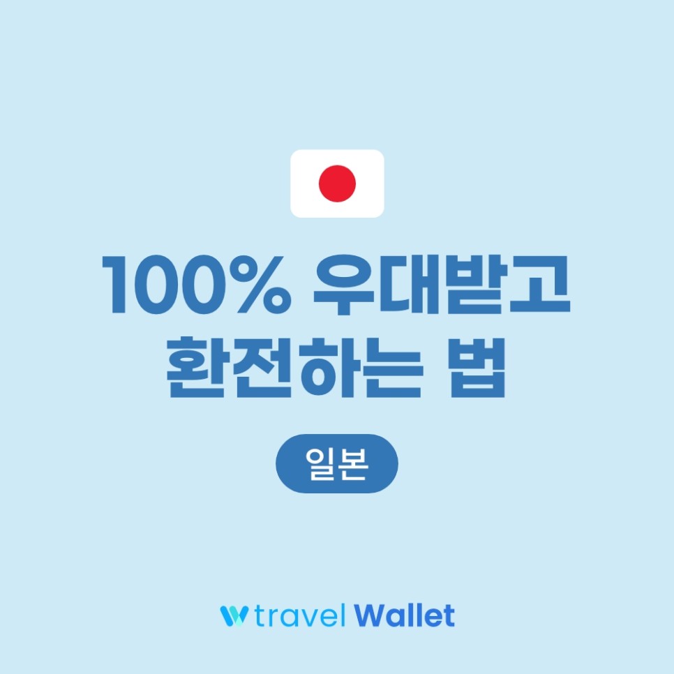 [트레블월렛 일본] 엔화 100%우대받고 환전하는 법, 대중교통이용법