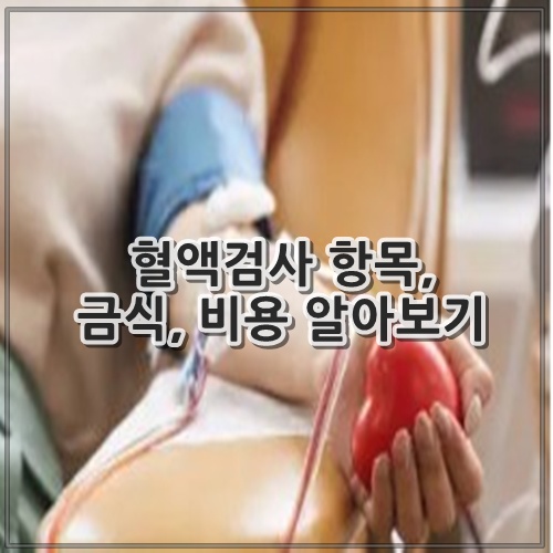 혈액검사 항목, 금식, 비용 알아보기