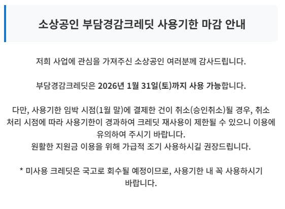 소상공인 부담경감 크레딧 사용기한 마감 안내 공지