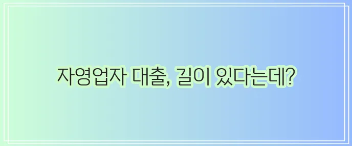자영업자 대출 조건 핵심 정리 확실하게 알아보기!