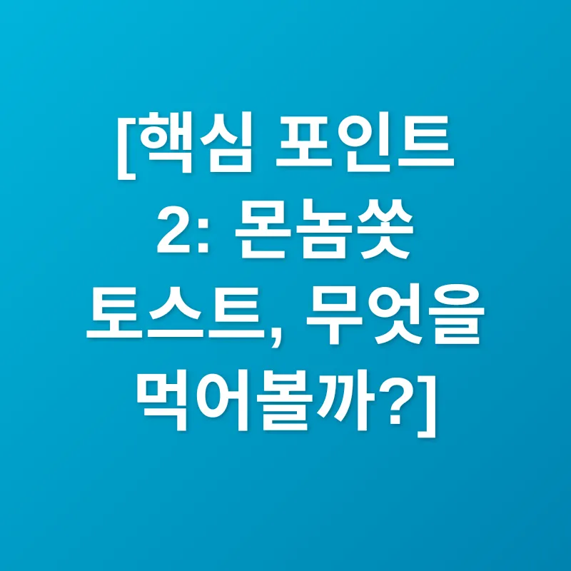 방콕 몬놈쏫 토스트_2