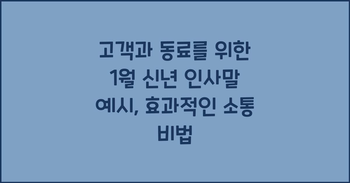 고객과 동료를 위한 1월 신년 인사말 예시