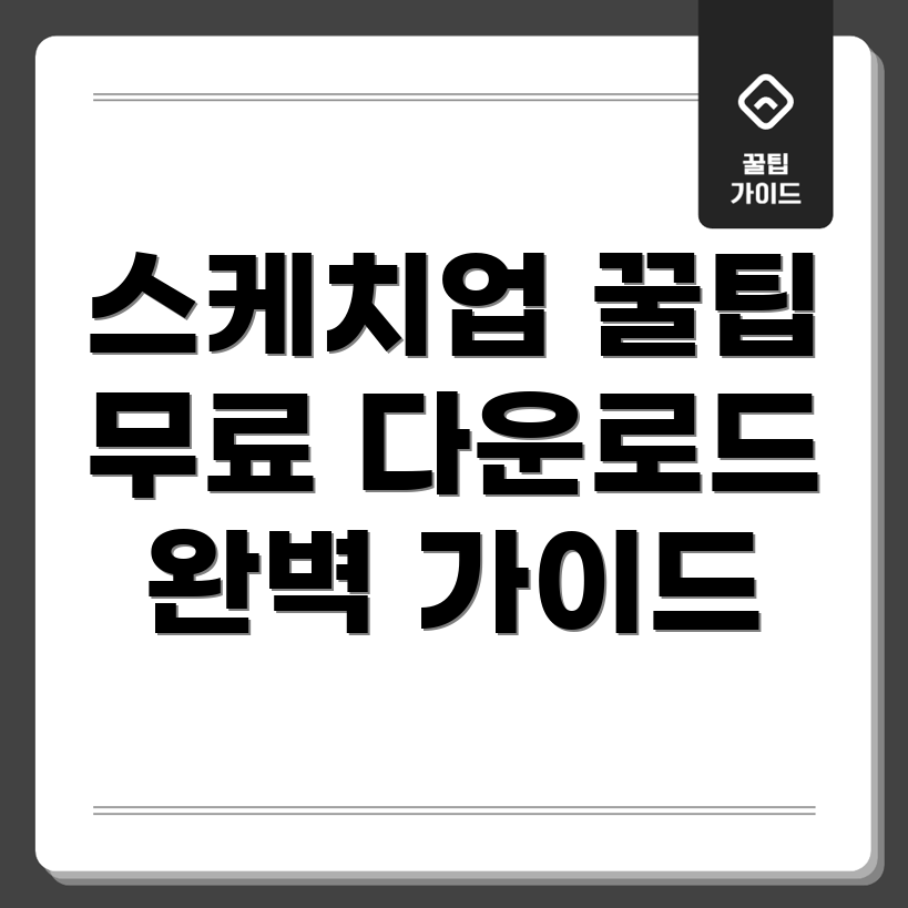 스케치업 무료 다운로드