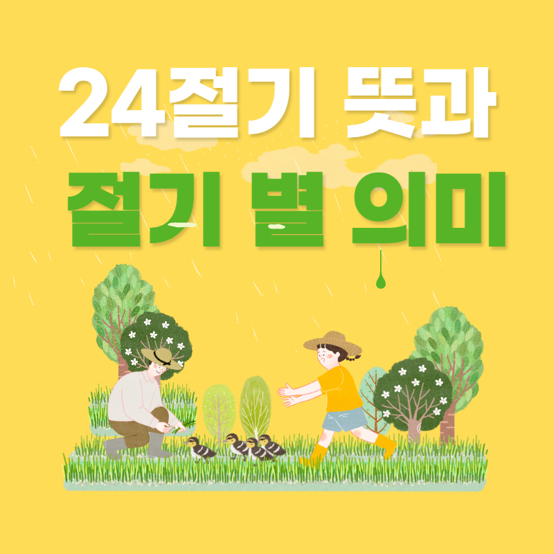 24절기 뜻과 절기 별 의미, 특징