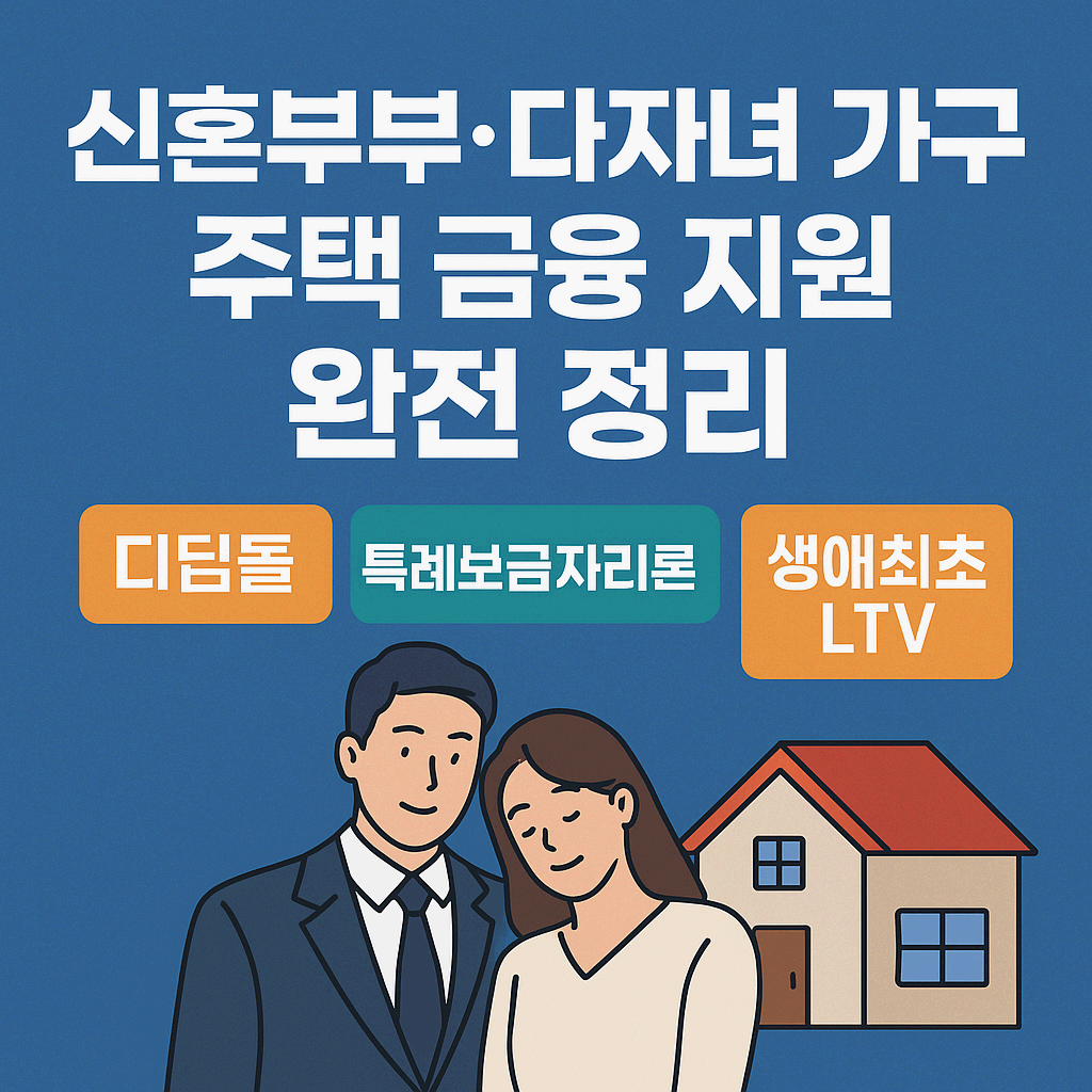 신혼부부&middot;다자녀 가구 주택 금융 지원 완전 정리