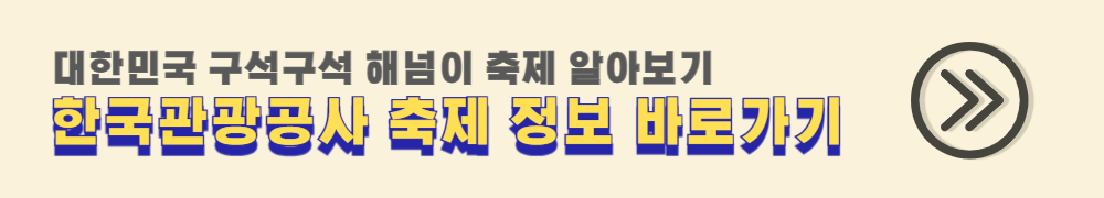 해넘이 축제 정보 한국관광공사 홈페이지 바로가기