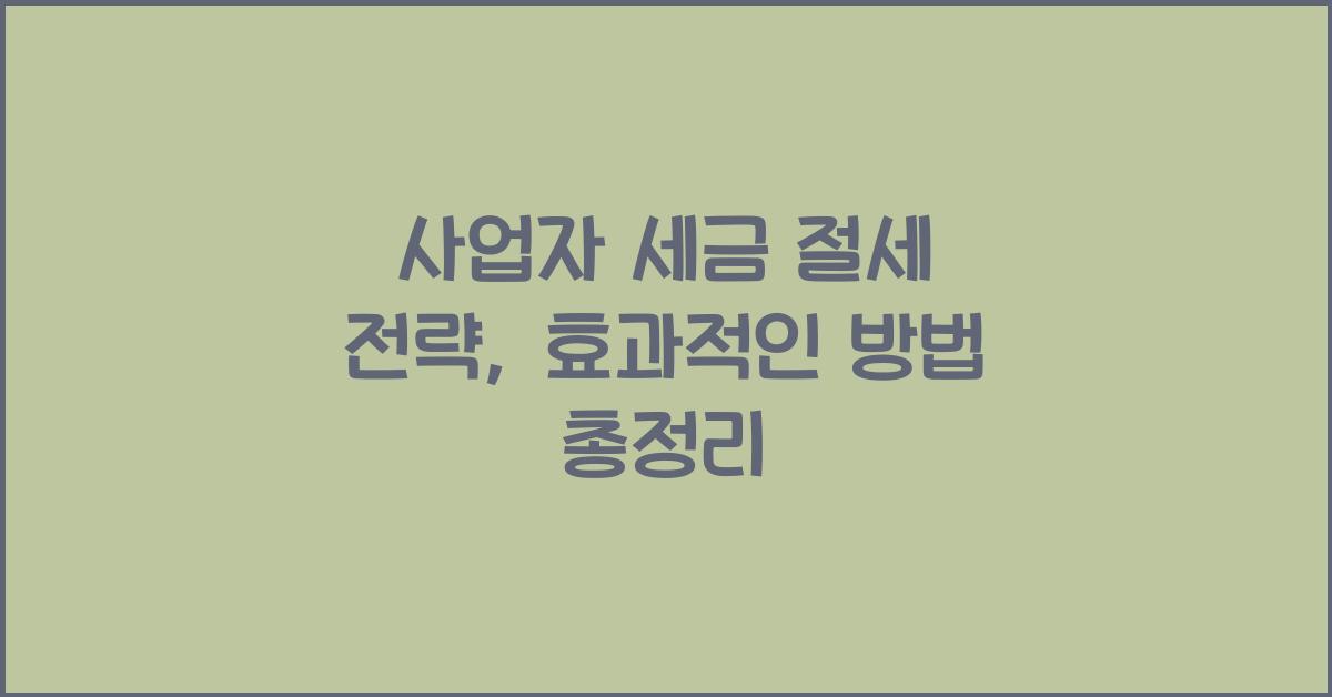사업자 세금 절세 전략