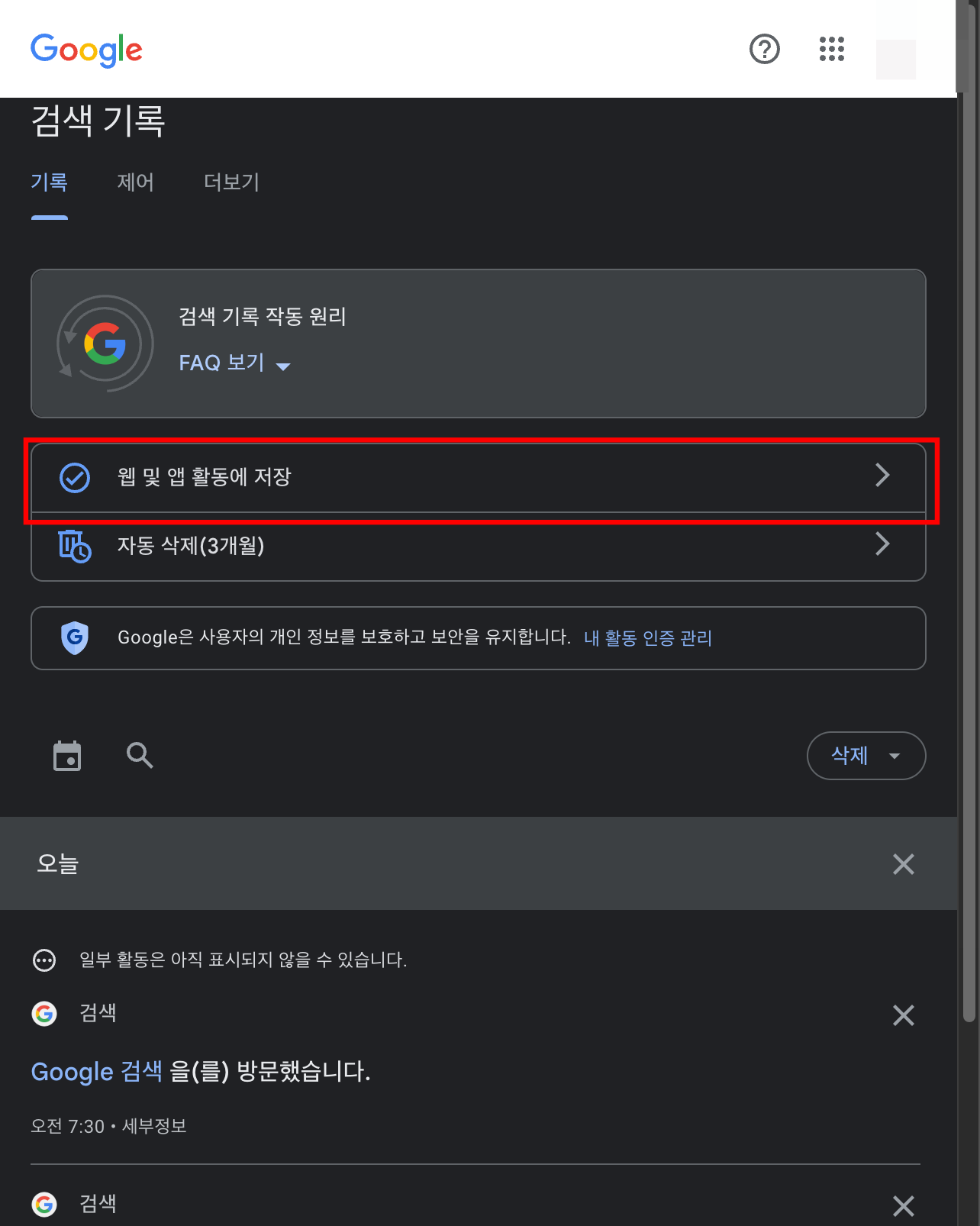 구글 검색 기록 삭제 '웹 및 앱 활동에 저장' 클릭