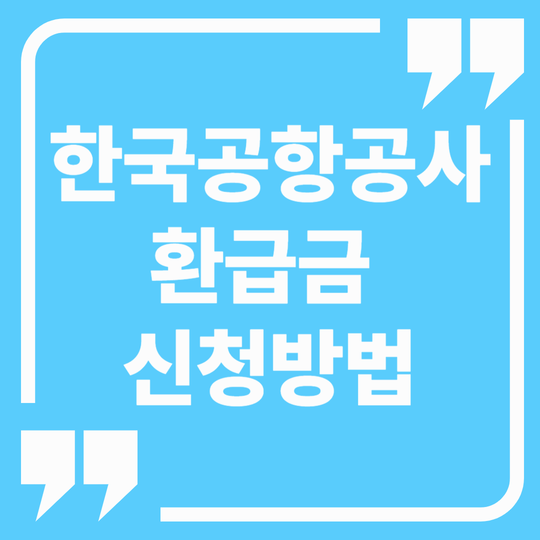 한국항공사 환급 대상, 환급금 신청방법