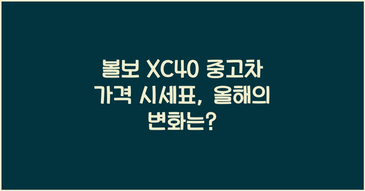 볼보 XC40 중고차 가격 시세표