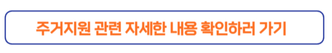 주거지원 바로가기