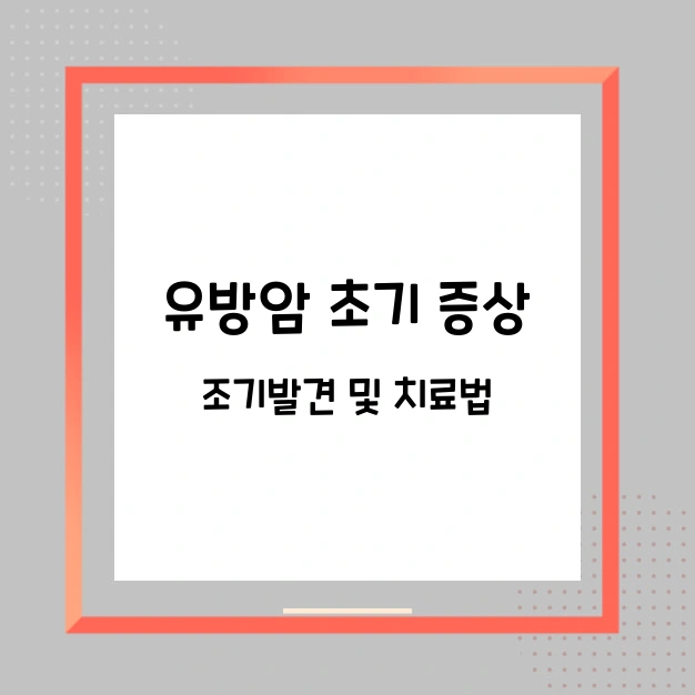 유방암 증상 과 치료방법