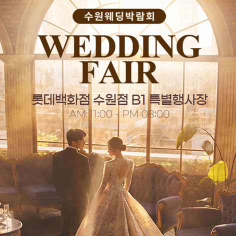 수원-타임빌라스-웨딩박람회-0111