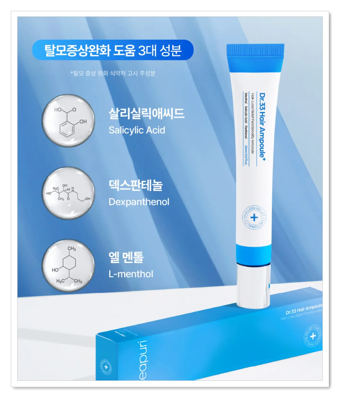 씨퓨리 닥터33 탈모앰플 탈모완화 성분