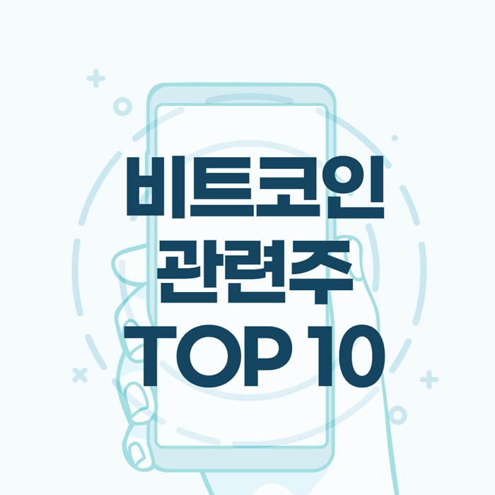 비트코인 관련주 이미지 입니다.