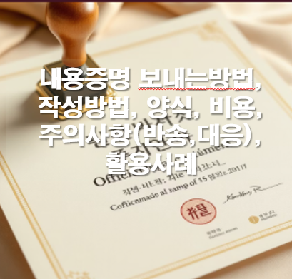 내용증명 보내는법, 작성방법, 양식, 비용 및 주의사항(반송,대응)