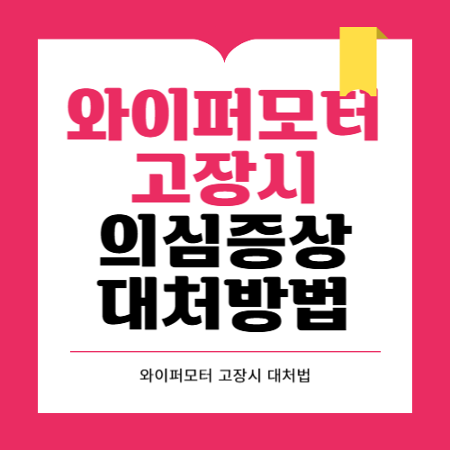 와이퍼 모터 고장시 의심증상과 수리비용 교체주기 총정리