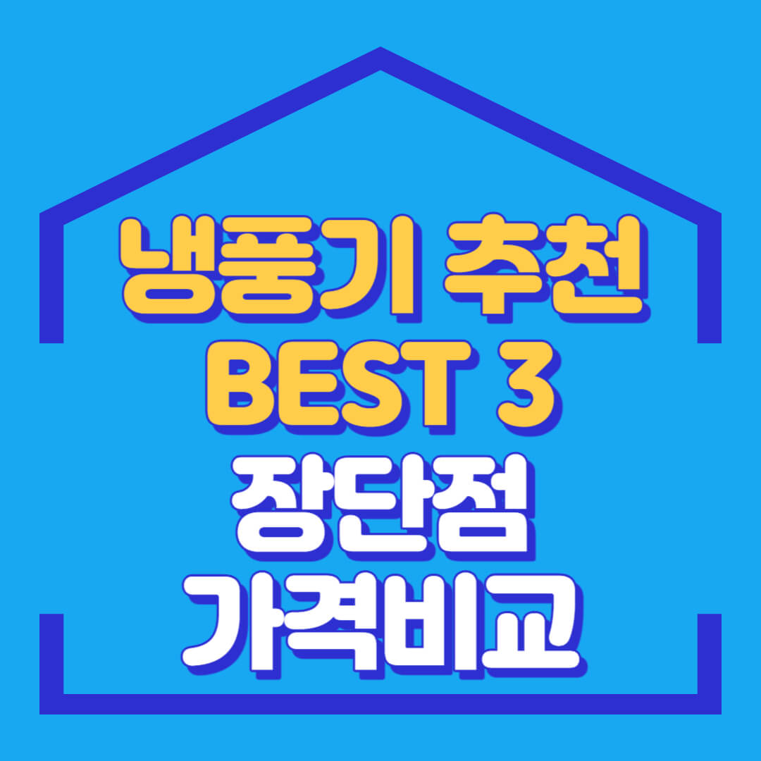 냉풍기추천-장단점-가격비교