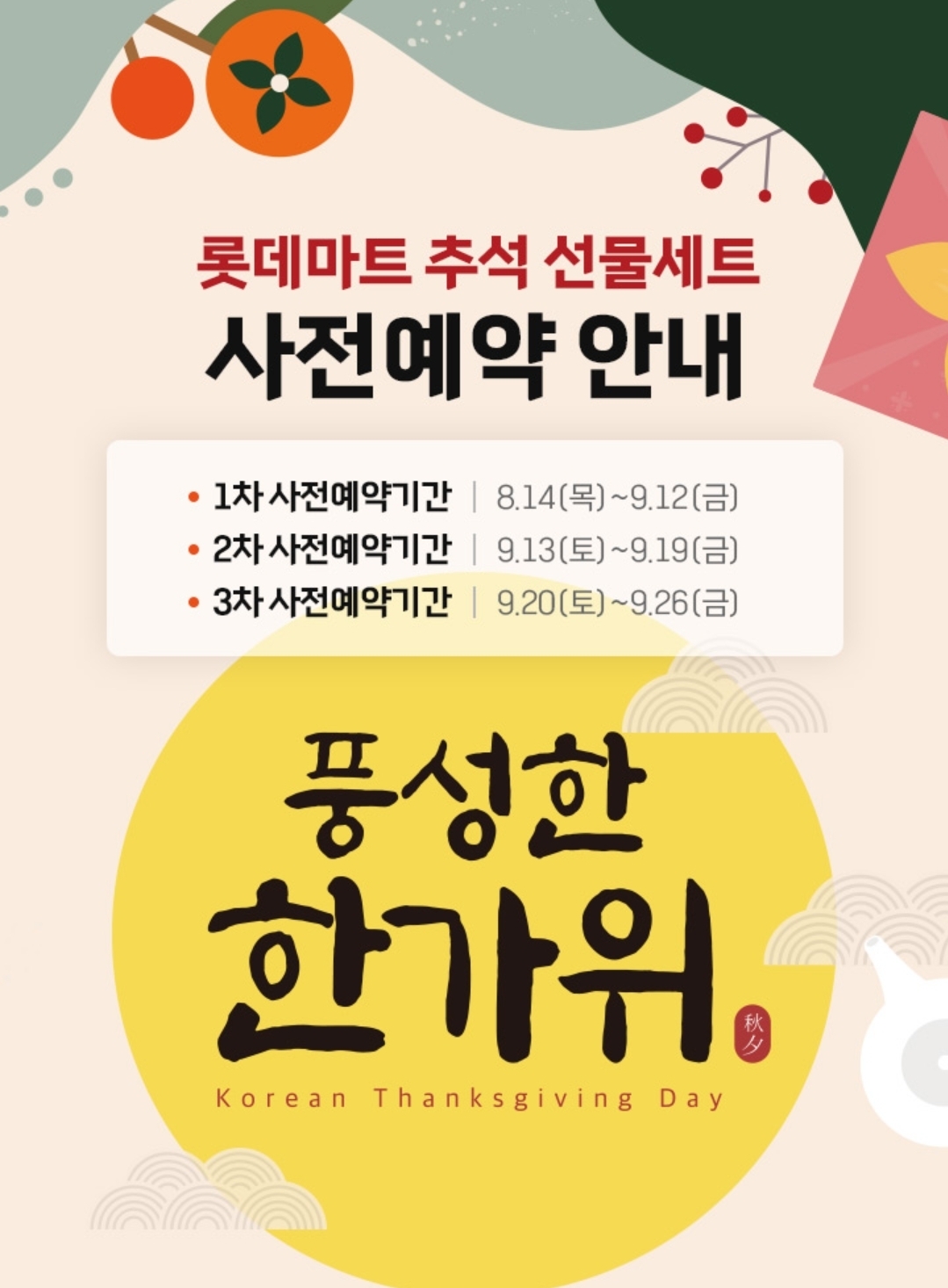 2025 추석선물 롯데마트 사전예약