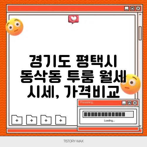 경기도 평택시 동삭동 투룸 월세 시세, 가격비교