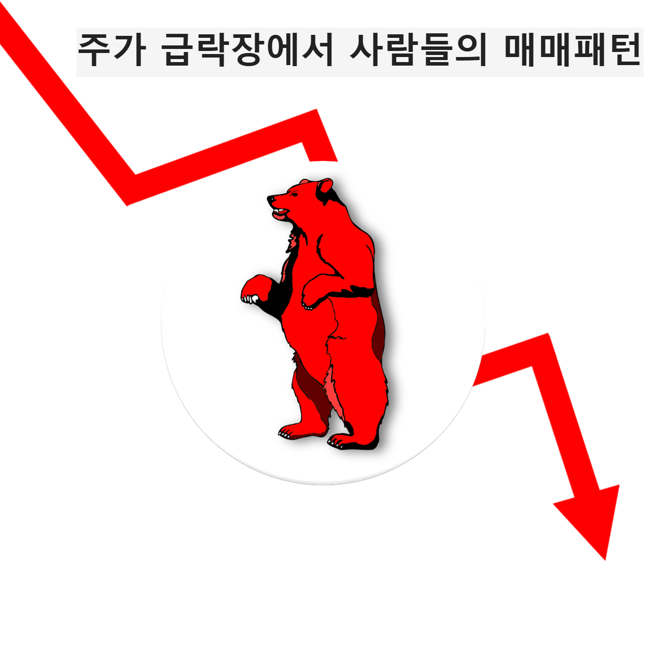 주가 급락장에서 나타나는 사람의 매매패턴