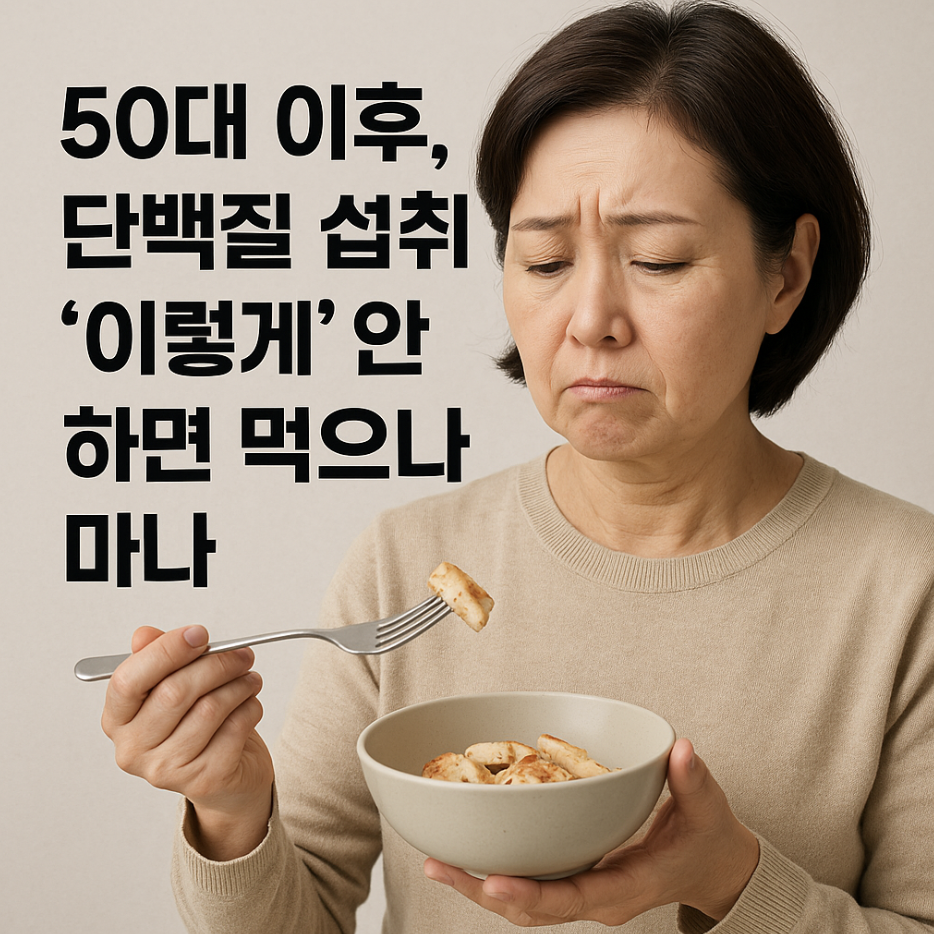 50대 이후, 단백질 섭취 '이렇게' 안 하면 먹으나 마나