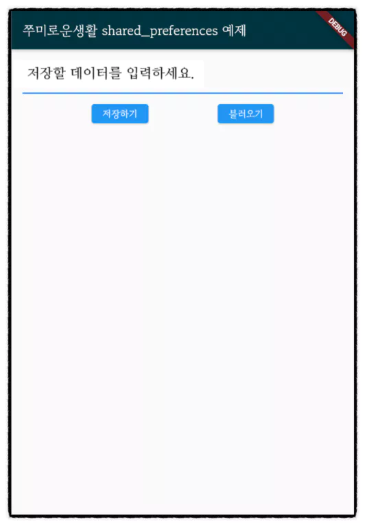Shared Preferences 저장1