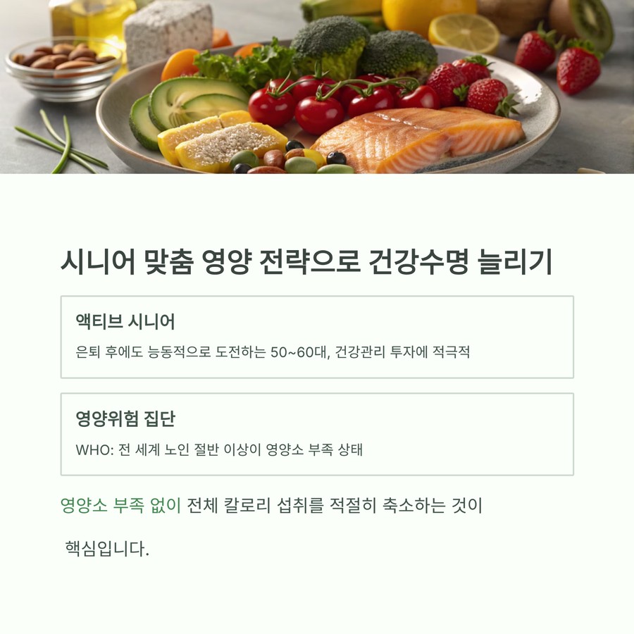 시니어 맞춤 영양 전략으로 건강수명 늘리기