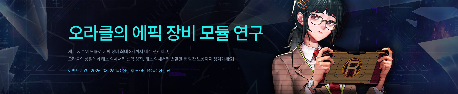 오라클의 에픽 장비 모듈 연구