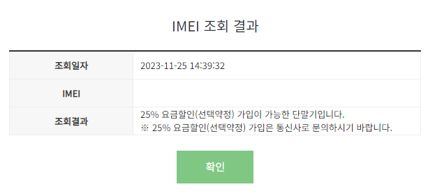 요금할인 단말기 조회