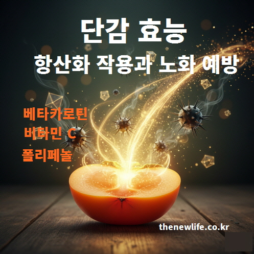단감의 항산화 성분인 베타카로틴과 비타민 C의 작용을 표현한 건강 효능의 인공 이미지